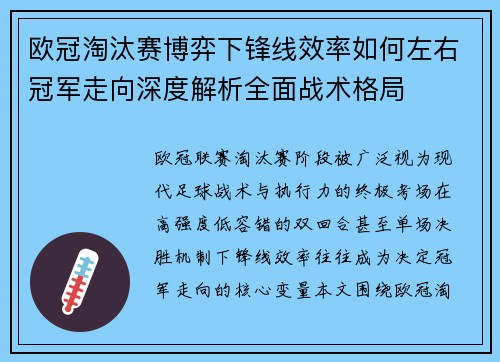 欧冠淘汰赛博弈下锋线效率如何左右冠军走向深度解析全面战术格局