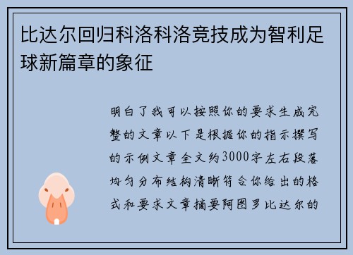 比达尔回归科洛科洛竞技成为智利足球新篇章的象征