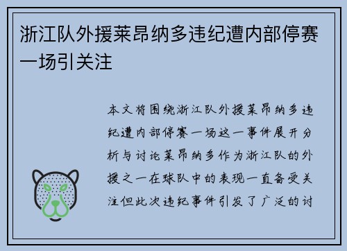浙江队外援莱昂纳多违纪遭内部停赛一场引关注