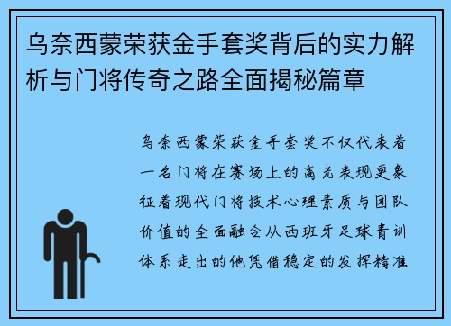 乌奈西蒙荣获金手套奖背后的实力解析与门将传奇之路全面揭秘篇章