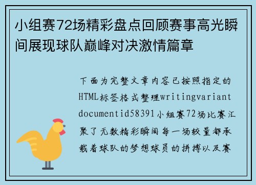 小组赛72场精彩盘点回顾赛事高光瞬间展现球队巅峰对决激情篇章