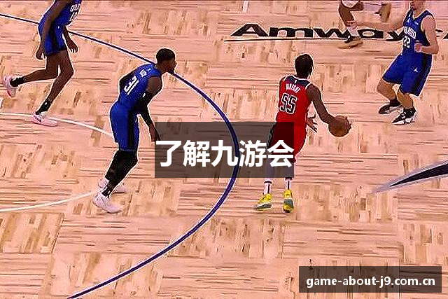 了解九游会
